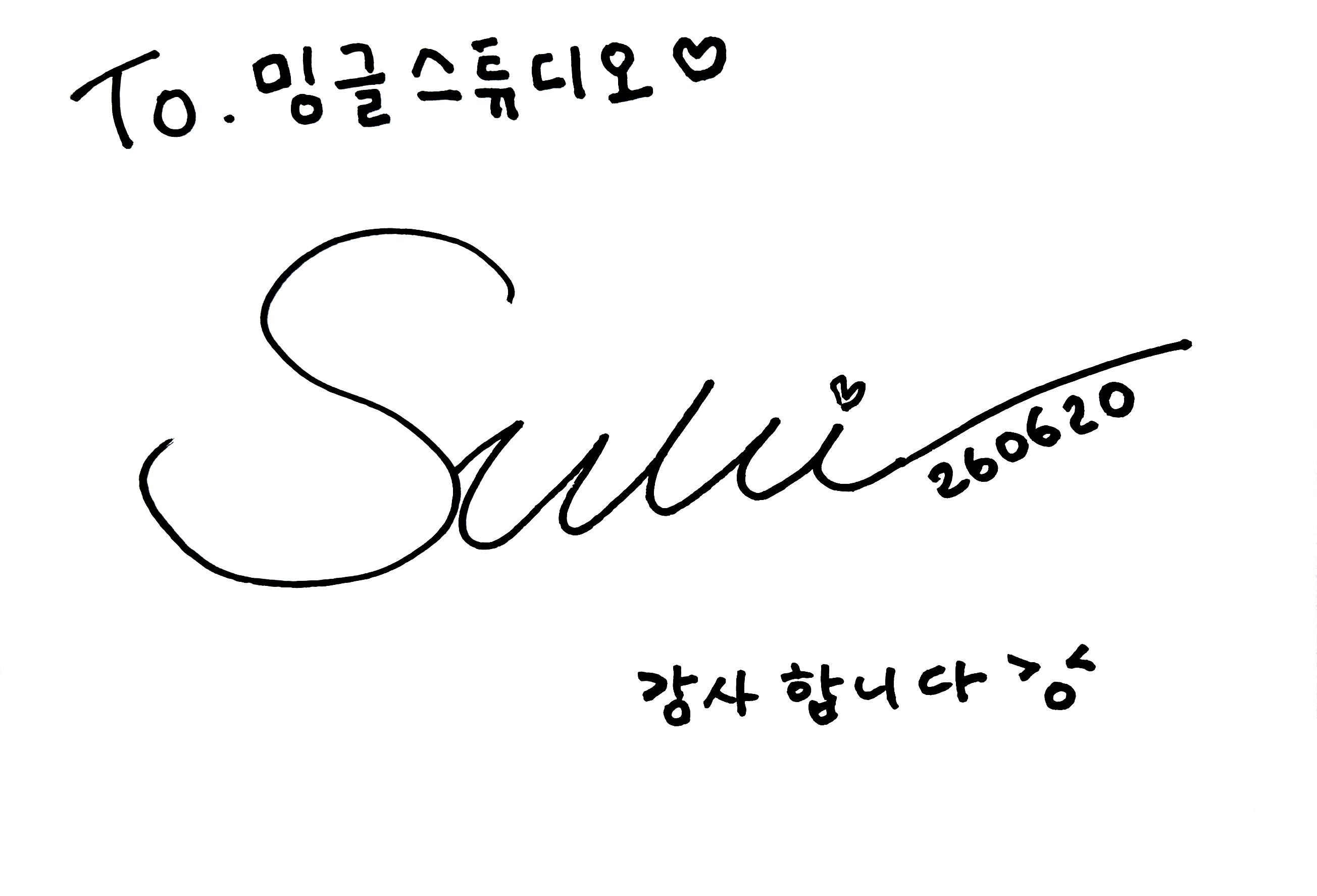 숙희 사인